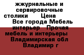 жжурнальные и  сервировочные  столики300 › Цена ­ 300-1300 - Все города Мебель, интерьер » Прочая мебель и интерьеры   . Владимирская обл.,Владимир г.